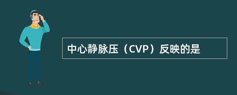 中心静脉压（CVP）反映的是