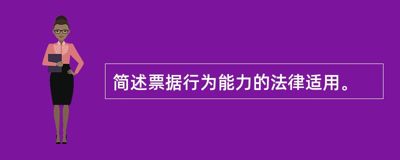 简述票据行为能力的法律适用。