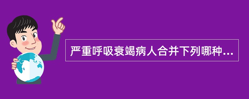 严重呼吸衰竭病人合并下列哪种情况需要建立人工气道机械通气（）