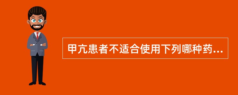 甲亢患者不适合使用下列哪种药物（）