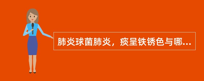 肺炎球菌肺炎，痰呈铁锈色与哪一病理分期有关