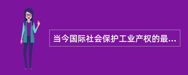 当今国际社会保护工业产权的最基本、最重要的一个全球性多边国际条约是（）