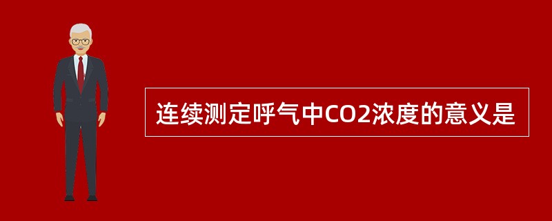 连续测定呼气中CO2浓度的意义是