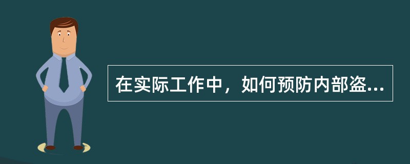 在实际工作中，如何预防内部盗窃案件的发生？