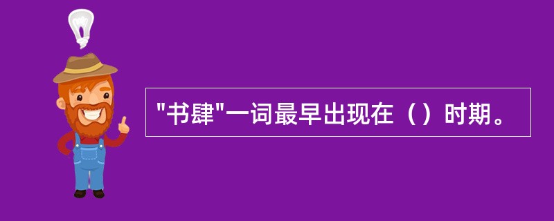 "书肆"一词最早出现在（）时期。