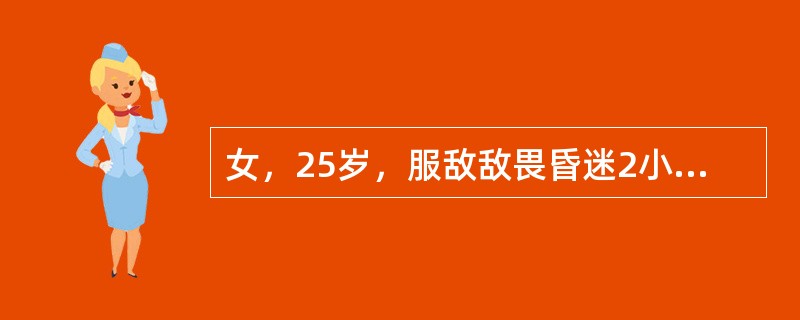 女，25岁，服敌敌畏昏迷2小时。查体：大汗，双瞳孔针尖样大小，双肺布满湿啰音，心
