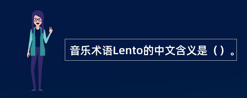 音乐术语Lento的中文含义是（）。