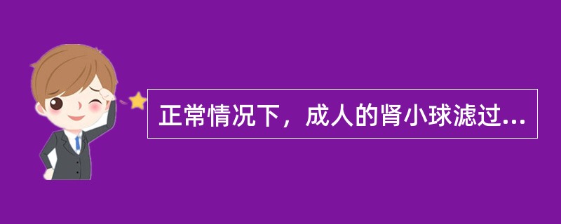 正常情况下，成人的肾小球滤过率为（）