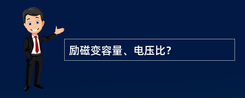 励磁变容量、电压比？