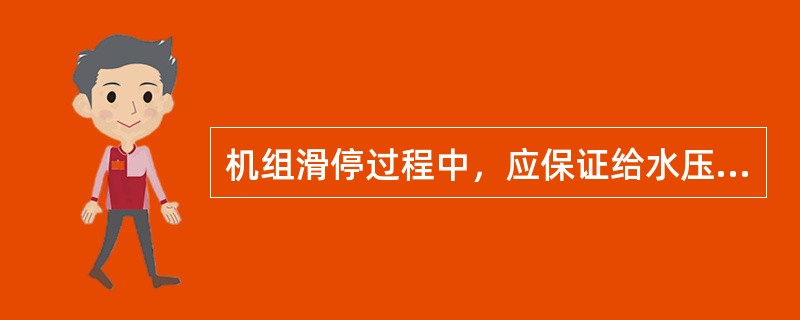 机组滑停过程中，应保证给水压力不低于（）MpA、。