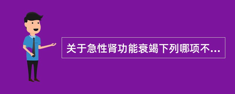 关于急性肾功能衰竭下列哪项不正确