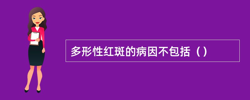 多形性红斑的病因不包括（）