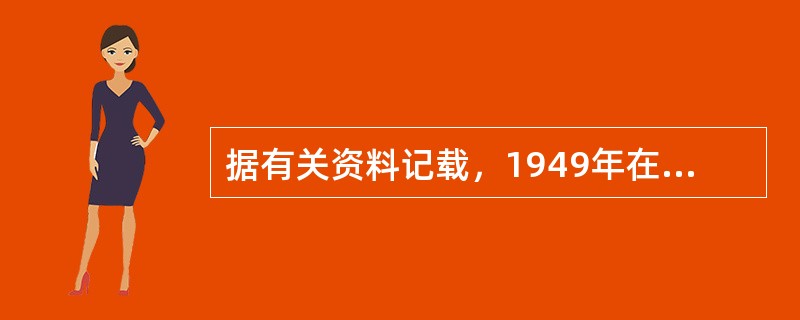 据有关资料记载，1949年在广州出版的李次民所著《编辑学》，是（）范围内最早以"