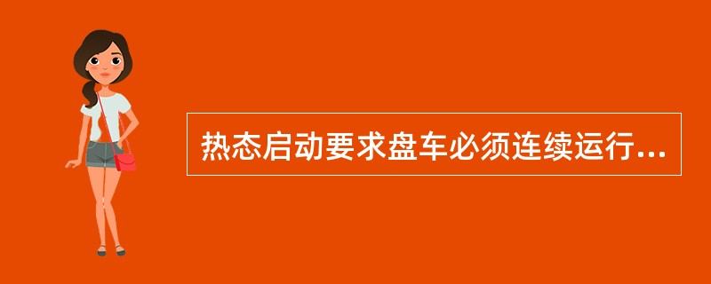 热态启动要求盘车必须连续运行不少于（）h。