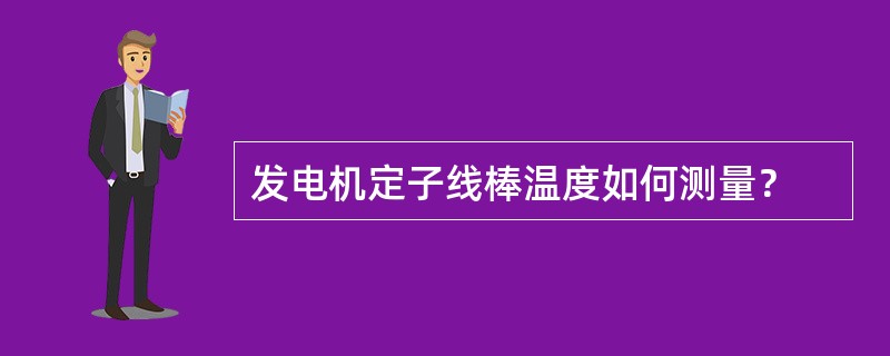 发电机定子线棒温度如何测量？