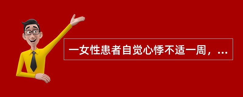 一女性患者自觉心悸不适一周，心脏听诊：心率80次/分，心律不齐，心电图诊断为室性