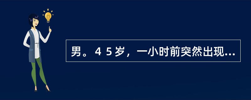 男。４５岁，一小时前突然出现上腹剧痛，伴恶心，半小时后腹痛转移至右下腹，并向右肩