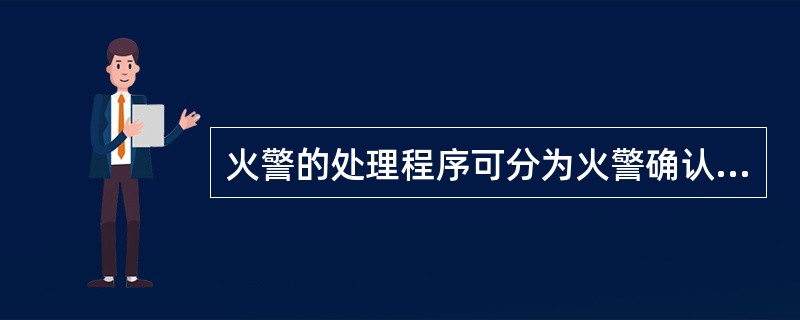 火警的处理程序可分为火警确认及报警、灭火及人员疏散、保证（）供给。