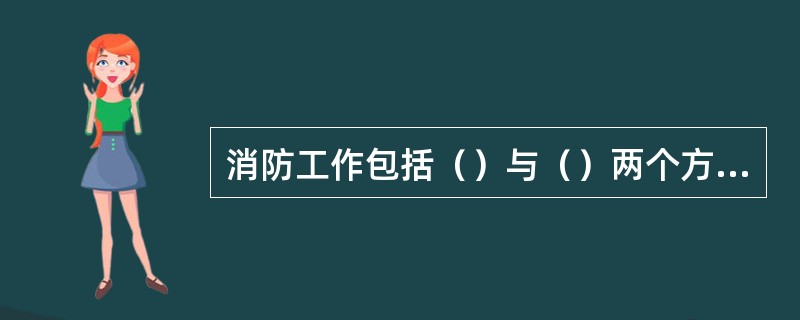 消防工作包括（）与（）两个方面。