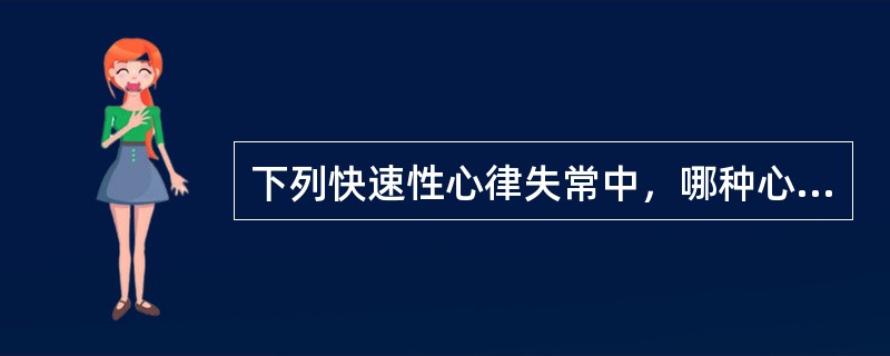 下列快速性心律失常中，哪种心律失常发作时心律可以不规则