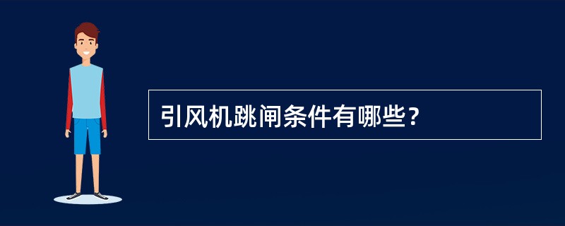 引风机跳闸条件有哪些？