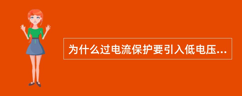 为什么过电流保护要引入低电压或负序电压闭锁？