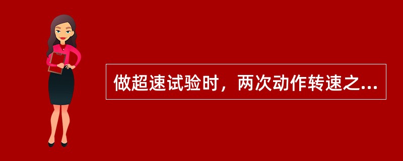 做超速试验时，两次动作转速之差应小于（）。