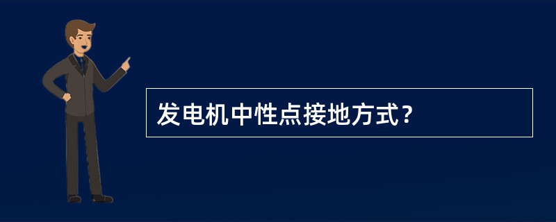 发电机中性点接地方式？