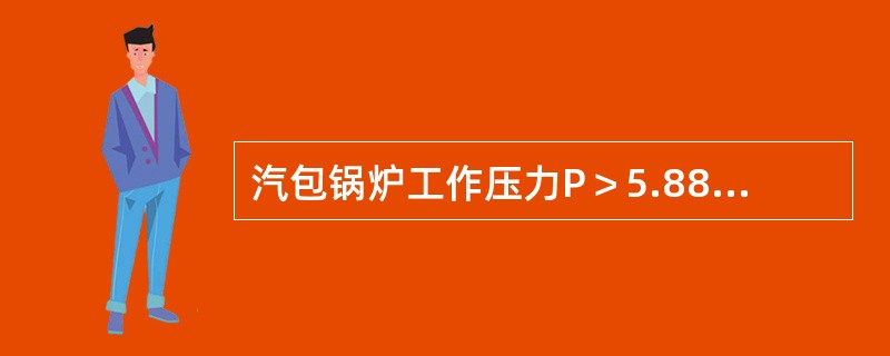 汽包锅炉工作压力P＞5.88MP，那么其汽包控制安全阀起座压力，工作安全阀起座压