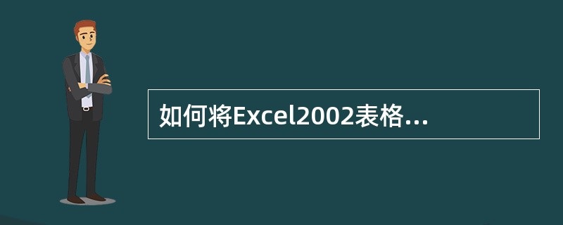 如何将Excel2002表格任一列按升序排列？
