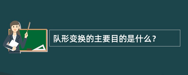 队形变换的主要目的是什么？