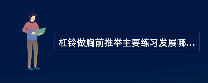 杠铃做胸前推举主要练习发展哪几块肌肉的力量？