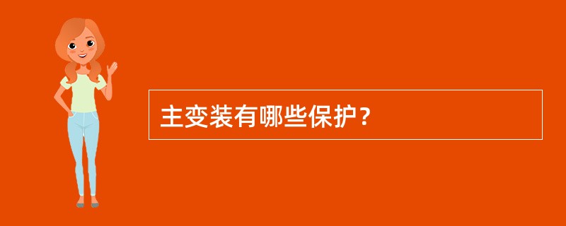 主变装有哪些保护？