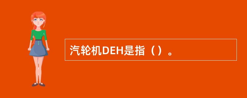 汽轮机DEH是指（）。