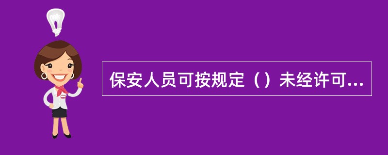 保安人员可按规定（）未经许可的车辆进入责任区。