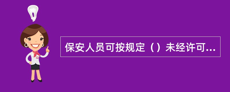 保安人员可按规定（）未经许可的车辆进入责任区。