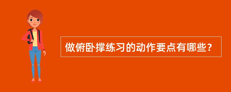 做俯卧撑练习的动作要点有哪些？