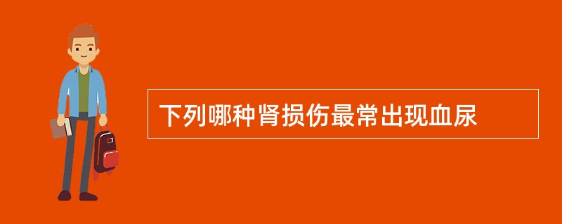 下列哪种肾损伤最常出现血尿