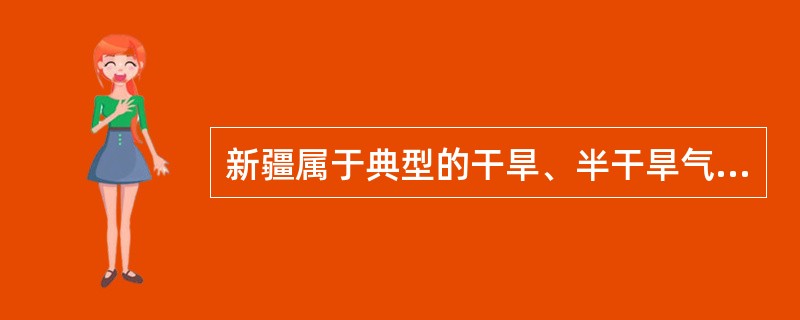 新疆属于典型的干旱、半干旱气候区，它是如何因地制宜开发利用地下水的？