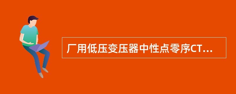 厂用低压变压器中性点零序CT的作用？