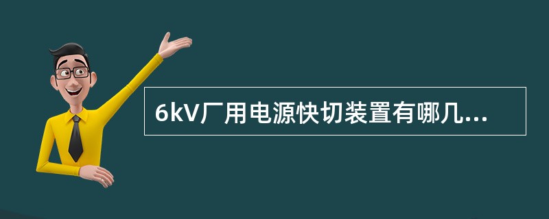 6kV厂用电源快切装置有哪几种切换方式？