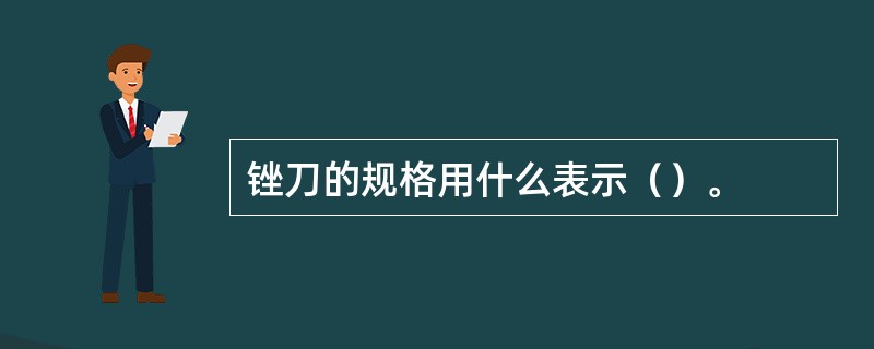 锉刀的规格用什么表示（）。