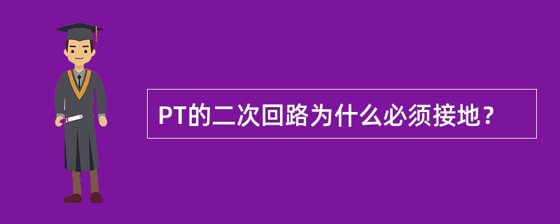 PT的二次回路为什么必须接地？