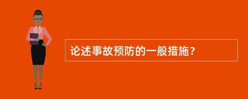 论述事故预防的一般措施？