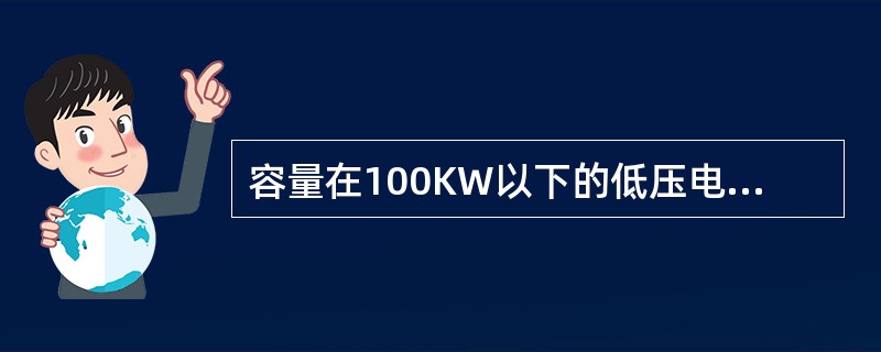 容量在100KW以下的低压电机用500V摇表测量，应不低于1MΩ。