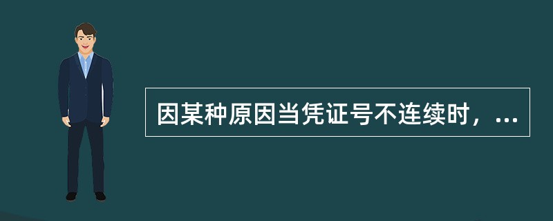 因某种原因当凭证号不连续时，如3至5号凭证之间没有4号凭证，想在下次录入凭证时凭