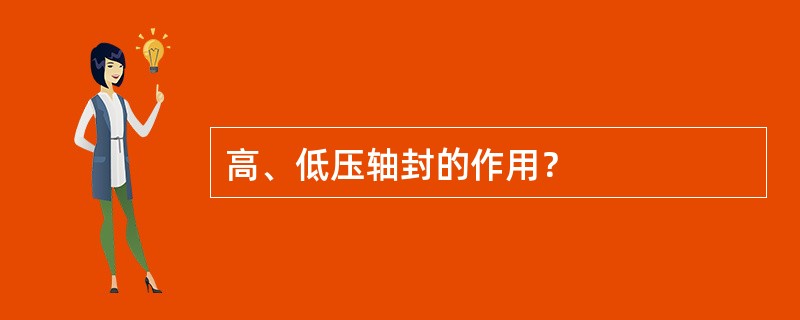 高、低压轴封的作用？