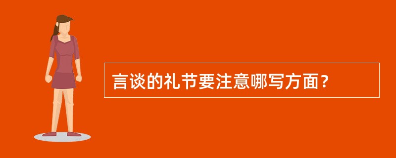 言谈的礼节要注意哪写方面？