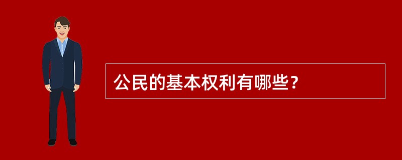 公民的基本权利有哪些？