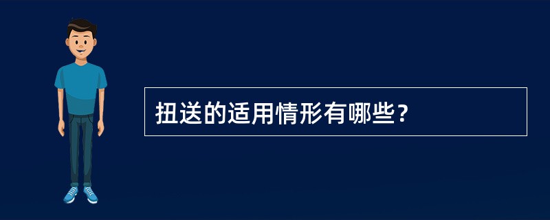 扭送的适用情形有哪些？